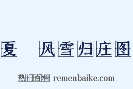 夏珪风雪归庄图是什么意思的图片